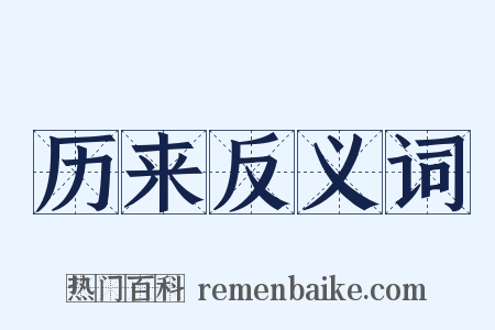 历来反义词是什么意思的图片